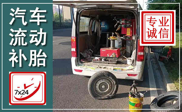 永德汽车流动补胎,附近补胎电话