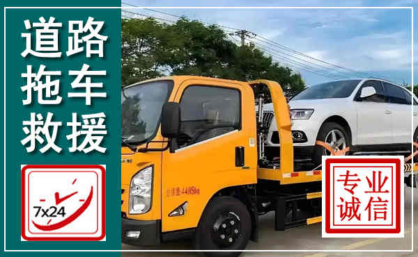 永德拖车救援,汽车救援拖车电话