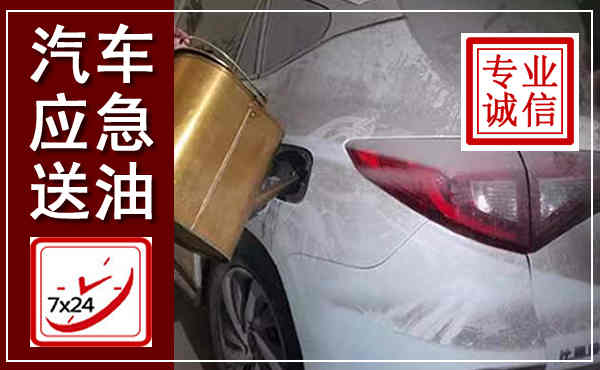 永德汽车送油救援,附近上门送油电话