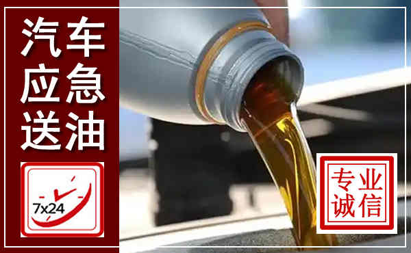 永德汽车送燃油救援,附近上门送燃油电话