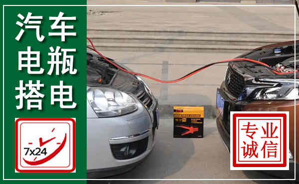 永德汽车搭电,附近电瓶搭电救援电话
