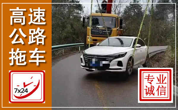 永德高速公路拖车,附近高速公路拖车救援电话