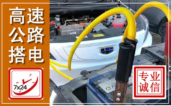 永德高速公路汽车搭电,中途电瓶维修电话