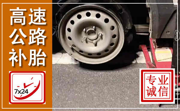 永德高速公路流动补胎,汽车换轮胎电话