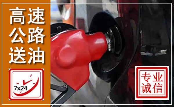永德高速公路汽车送油,汽车救援送油电话